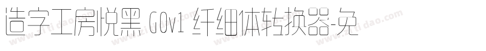 造字工房悦黑 G0v1 纤细体转换器字体转换
